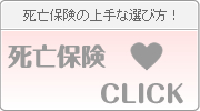 死亡保険の上手な選び方はこちら