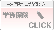 学資保険の上手はこちら