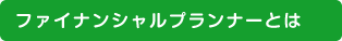 ファイナンシャルプランナーとは