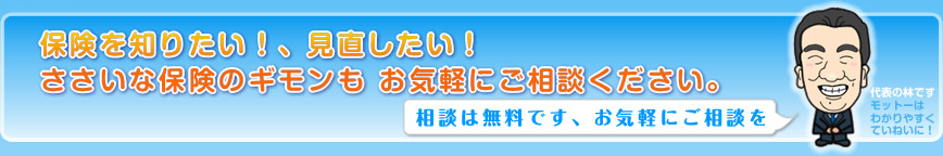 保険相談・保険見直し 名古屋 愛知