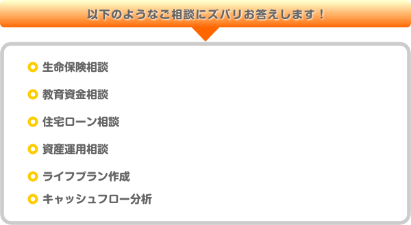 ライフプラン相談