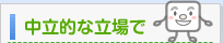 保険は中立的な立場で 保険相談 保険見直し 名古屋 愛知