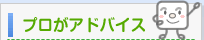保険のプロがアドバイス 保険相談 保険見直し 名古屋 愛知