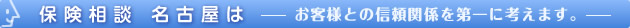 保険相談 保険見直し 名古屋