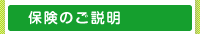 保険の説明