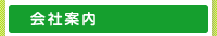 会社案内 保険相談 名古屋 愛知