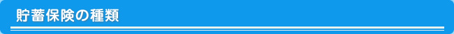 貯蓄保険の種類
