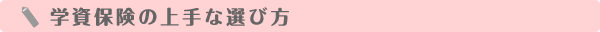 学資保険の上手な選び方