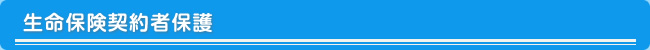 生命保険契約者保護