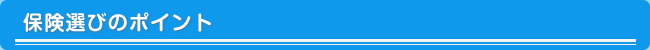 保険選びのポイント
