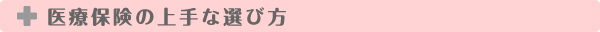 医療保険の上手な選び方