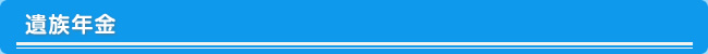 遺族年金
