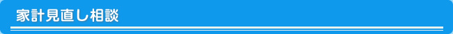 家計見直し相談