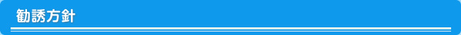 勧誘方針
