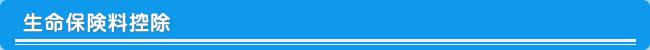 生命保険料控除