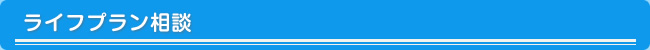 ライフプラン相談
