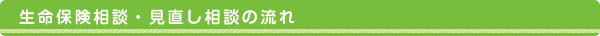 生命保険相談・見直し相談の流れ