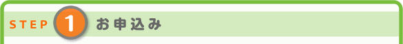 ステップ1：お申込み