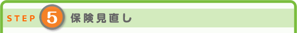 ステップ：保険見直し