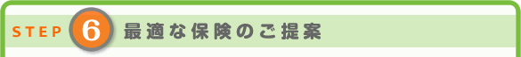 ステップ：最適な保険のご提案