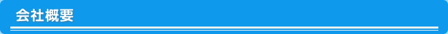 会社概要
