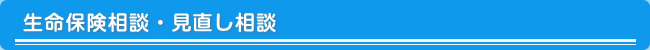 生命保険相談・見直し相談