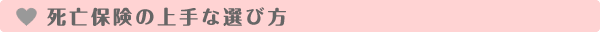 死亡保険の上手な選び方