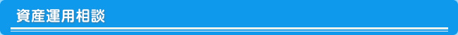 資産運用相談