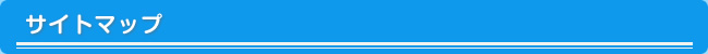 サイトマップ