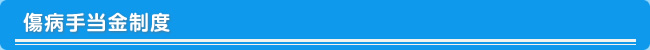 傷病手当金制度