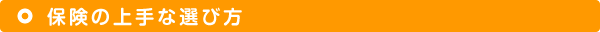 保険の上手な選び方