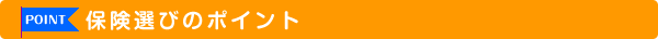 保険選びのポイント